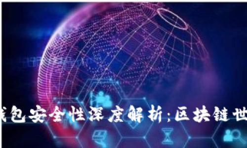 ### imToken钱包安全性深度解析:区块链世界的“安全港”吗?