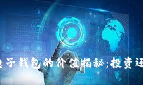 以太坊电子钱包的价值揭秘:投资还是使用?