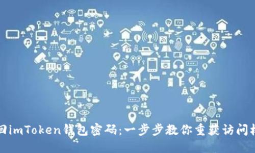 找回imToken钱包密码:一步步教你重获访问权限