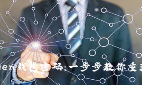 找回imToken钱包密码:一步步教你重获访问权限