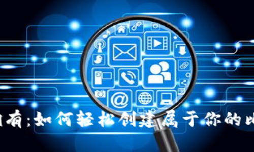 零基础到拥有:如何轻松创建属于你的比特币钱包?