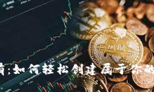 零基础到拥有:如何轻松创建属于你的比特币钱包?