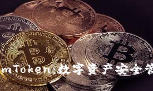 揭秘钱包和imToken:数字资产安全管理的新选择