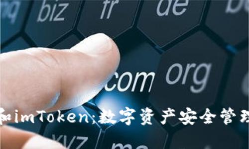 揭秘钱包和imToken:数字资产安全管理的新选择