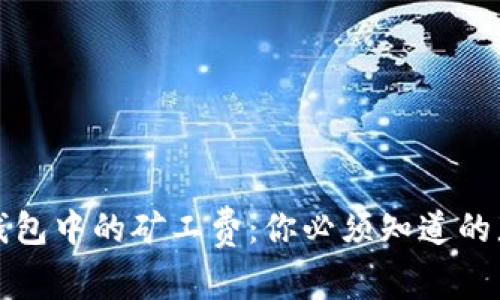 比特币钱包中的矿工费:你必须知道的那些事儿