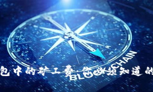 比特币钱包中的矿工费:你必须知道的那些事儿