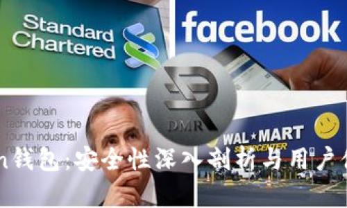 imToken钱包:安全性深入剖析与用户体验分享