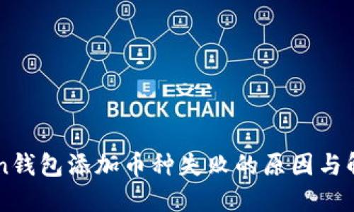 imToken钱包添加币种失败的原因与解决方案