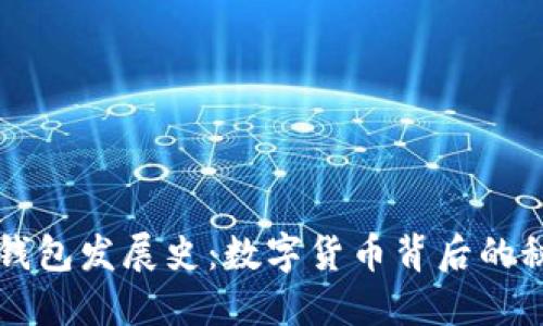 区块链钱包发展史：数字货币背后的秘密武器