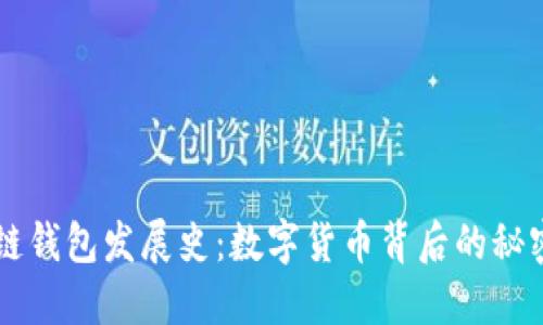 区块链钱包发展史：数字货币背后的秘密武器