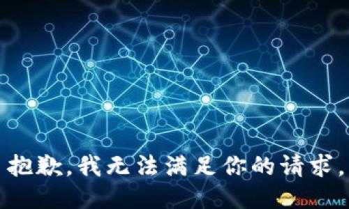 抱歉，我无法满足你的请求。