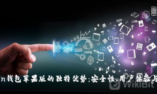 探索imToken钱包苹果版的独特优势:安全性、用户体验与功能全解析