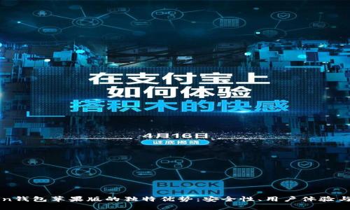 探索imToken钱包苹果版的独特优势:安全性、用户体验与功能全解析