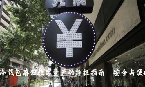 用 imToken 冷钱包存储数字资产的终极指南—安全与便捷的完美结合！