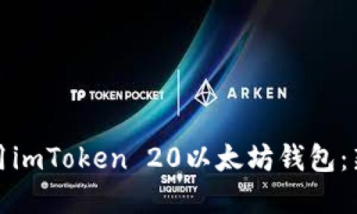 如何下载和使用imToken 20以太坊钱包:新手指南与技巧