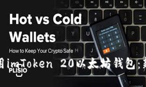 如何下载和使用imToken 20以太坊钱包:新手指南与技巧