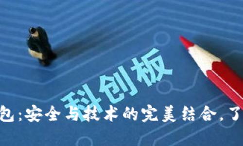 imToken硬件钱包:安全与技术的完美结合,了解其原理与优势