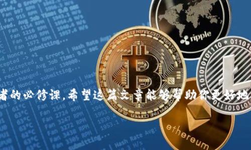 比特币怎么存到钱包里面去：新手必看指南

引言  
在当今数字货币的盛行时代，比特币作为最先锋的加密货币之一，吸引了无数投资者和爱好者。对于刚接触这一领域的你，或许心中充满疑问：“比特币到底是怎么存到钱包里的呢？”这看似简单的问题，其实涉及到许多细节和步骤。在这篇文章中，我们将深入探讨比特币存储的各个方面——从选择合适的钱包到最终存入比特币，你会了解到如何安全、有效地管理你的数字资产。

比特币, 钱包, 存储, 加密货币/guanjianci

什么是比特币钱包？

首先，我们要搞清楚“比特币钱包”到底是什么。简单来说，比特币钱包并不是一个实体的钱包，而是一个可以存储你的比特币私钥和公钥的程序或服务。私钥就像是你的密码，只有你知道，公钥则可以被分享给其他人，以接收比特币。常见的钱包种类包括：

ul
    li热钱包：在线服务，方便快捷，但安全性相对较低。/li
    li冷钱包：离线存储，安全性高，适合长期持有。/li
    li硬件钱包：硬件设备，专为加密货币设计，拥有较高的安全性。/li
    li纸钱包：将私钥和公钥打印在纸上，离线存储。/li
/ul

选择钱包：安全与便利的平衡

选择合适的钱包是比特币安全存储的第一步。对于初学者，热钱包或许是个不错的选择，因为它们通常使用方便，适合频繁交易。但需要注意的是，热钱包的安全性相比冷钱包略逊一筹，所以如果你打算长期投资比特币，不妨考虑使用冷钱包或硬件钱包。

如果你选择使用热钱包，推荐几款知名的服务，比如emCoinbase/em、emBinance/em等，它们都有良好的用户口碑。但如果你对安全性有更高的要求，可以考虑emTrezor/em或emLedger/em等硬件钱包产品。

创建比特币钱包：一步步来

现在，让我们具体看看如何创建一个比特币钱包。这里以一个热钱包为例，方便大家操作：

ol
    li访问钱包提供商的网站或下载APP：例如，你可以选择emCoinbase/em的官方网站或者手机APP。/li
    li注册账号：按照提示填写个人信息，通常需要提供电子邮件和设置密码。/li
    li验证身份：根据平台要求进行身份验证，有些平台可能会请求上传身份证明等文件。/li
    li创建钱包：完成注册后，系统会为你生成一个钱包地址，这是你接收比特币的关键。/li
    li备份私钥：记得将生成的私钥、助记词等信息妥善保管，可以使用加密方式存储，也可以写下来，放在安全的地方。/li
/ol

如何将比特币存入钱包？

现在，你已经创建了比特币钱包，接下来就可以将比特币存入其中了。这里有几个主要渠道可以进行存款：

h41. 通过交易所购买比特币/h4
这是最常见的方式。如果你已经有了一个交易所账号，可以直接在平台上购买比特币，然后将其转账到你的钱包地址。这...真的很方便！具体步骤如下：

ol
    li登录你的交易所账户。/li
    li选择“购买”或“交易”选项，输入想要购买的比特币数量。/li
    li选择用什么方式付款，例如银行卡、信用卡等。/li
    li确认交易并等待比特币到账。/li
    li完成后，进入钱包，选择“提取”或“转账”选项，将比特币转至你刚创建的钱包地址。/li
/ol

h42. 通过其他人转账/h4
如果你有朋友或熟人在使用比特币，你也可以请他们将比特币转账到你的钱包。你只需要提供你的钱包地址，并确保对方准确输入，避免损失。

h43. 挖矿/h4
如果你对技术有一定的了解，可以尝试自己挖矿（当然这需要一定的硬件支持）。当你成功挖到比特币后，可以直接将其转入你的钱包中。

如何确保比特币的安全性？

存入钱包只是第一步，确保比特币的安全性才是重中之重。以下是一些保护你的比特币的建议：

ul
    li保持私钥安全：这可是你的数字资产的关键，绝不能泄露给任何人。/li
    li定期备份钱包：不管是热钱包还是冷钱包，都要定期备份数据，以防丢失。/li
    li启用双重验证：如果你的钱包支持，务必启用双重验证，这样可以大大提高安全性。/li
    li定期更新软件：无论是钱包还是交易所，都保持最新版本，以利用最新的安全修复和功能。/li
/ul

结语：比特币存储的未来

比特币的世界充满了无限可能和挑战，其存储和管理同样需要谨慎和智慧。随着加密货币的不断发展，存储方式也在不断演变，保持对最新技术的关注，将是每位投资者的必修课。希望这篇文章能够帮助你更好地理解比特币的存储过程，让你在数字货币的海洋中航行得更加顺利。

记住，投资有风险，入市需谨慎。祝你在比特币的投资旅程中收获满满！