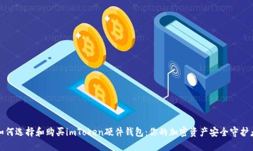 如何选择和购买imToken硬件钱包:你的加密资产安全守护者
