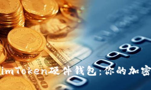 如何选择和购买imToken硬件钱包:你的加密资产安全守护者