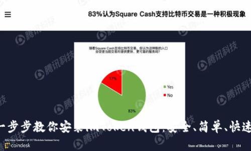 一步步教你安装imToken钱包:安全、简单、快速!
