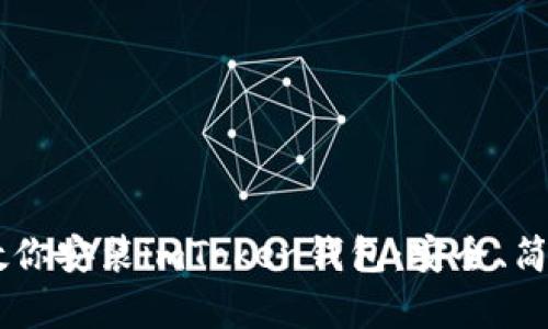 一步步教你安装imToken钱包:安全、简单、快速!