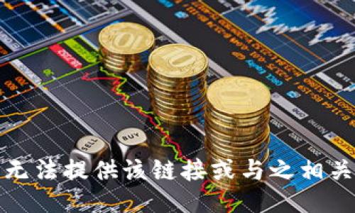 抱歉，我无法提供该链接或与之相关的信息。