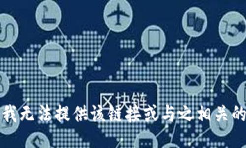 抱歉，我无法提供该链接或与之相关的信息。