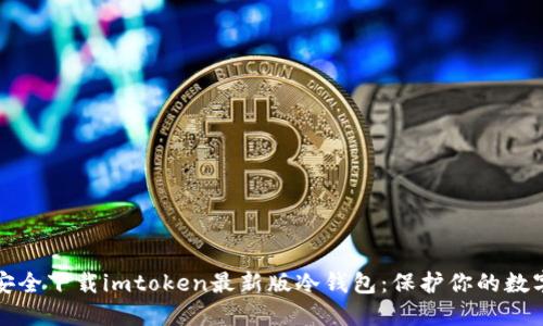 如何安全下载imtoken最新版冷钱包：保护你的数字资产