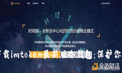 如何安全下载imtoken最新版冷钱包：保护你的数字资产