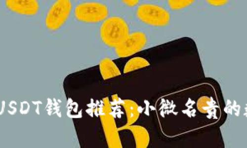 2023年最便宜的USDT钱包推荐：小微名贵的数字资产保管之道