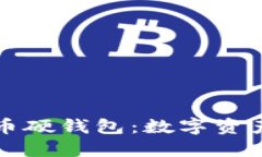 深入了解比特币硬钱包：