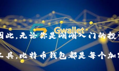 比特币钱包是加密货币交易和存储的基础工具。简单来说，就像我们用传统的钱包来保管现金和信用卡一样，比特币钱包用于存储你的比特币和其他加密资产。需要注意的是，比特币钱包不是物理存在的物品，而是一种软件或硬件工具，帮助用户管理加密货币。接下来，我们来详细探讨一下比特币钱包的不同类型、工作原理以及其重要性。

比特币钱包的类型

比特币钱包主要分为几种类型，每种类型都有其独特的特性和适用场景：

1. 软件钱包
软件钱包是最常见的比特币钱包类型，可以在电脑或手机上下载和安装。这些钱包通常分为两类：

strong桌面钱包：/strong此类钱包在个人电脑上运行，并提供较高的安全性。用户可以对钱包进行备份、加密，并仅在自己的设备上访问私钥。

strong移动钱包：/strong专为移动设备设计，方便用户随时随地进行交易。这些钱包通常在日常购物中更为实用，但相对较少采用复杂的安全措施。

2. 硬件钱包
硬件钱包是专门为储存加密货币而设计的物理设备。它们通过离线存储方式来确保安全，有效防止黑客攻击。用户需要将其连接至电脑或手机来进行交易，非常适合长期投资者和大额持有者。

3. 在线钱包
在线钱包通常由第三方服务提供，用户通过互联网访问。虽然使用方便，但相应的，安全性也较低，容易受到网络攻击和诈骗。因此，不建议在在线钱包中储存大量的比特币。

4. 冷钱包和热钱包
冷钱包是指不连接互联网的储存方式，例如纸钱包或硬件钱包；而热钱包则是在线的，相对更便捷却更不安全。理想的做法是将长期投资的比特币存储在冷钱包中，日常使用的比特币存于热钱包中，以此实现安全与便利的平衡。

比特币钱包的工作原理

比特币钱包的核心功能在于生成并管理公钥和私钥。公钥就像银行账户的账号，任何人都可以用它向你发送比特币；而私钥则是你访问和管理自己的比特币的重要凭证，因此务必保管好。如果私钥丢失，便意味着你将无法再访问你的比特币，甚至不能找回。

当你向他人发送比特币时，钱包会通过你的私钥生成一笔交易并发送到比特币网络进行确认。这笔交易记录会被写入区块链中，确保其不可篡改。而接收比特币时，其他用户只需要你的公钥（或比特币地址），即可将比特币发送到你的钱包中。

比特币钱包的重要性

了解比特币钱包的重要性，不仅是投资者的必修课，也是每一个加密货币用户都需要掌握的基础知识。比特币钱包关系到你资产的安全性、隐私以及交易的便捷程度。

strong资产安全：/strong持有加密货币的价值和潜在风险巨大，选择一个安全性高的钱包是保护自己资产的重要步骤。优质的钱包不仅可以防止黑客的攻击，还能提供备份和恢复功能，确保你的资产安全。

strong隐私保护：/strong使用比特币钱包可以保护用户的个人隐私。在比特币的交易中，用户的身份信息不是直接显示在区块链上的，而是通过地址来进行匿名交易。一个好的钱包能够帮助你更好地管理和保护这些信息。

strong方便快捷：/strong在多个钱包之间选择最合适的选项，可以极大提升交易的便利性。例如，移动钱包可以让用户在商店、超市等场合下迅速完成交易，而桌面钱包则适合大宗交易或投资。

结论

比特币钱包作为加密货币生态系统中的关键组成部分，承载着用户的投资与交易安全。选择合适的钱包不仅能保障资产的安全，还能提供良好的用户体验。因此，无论你是刚刚入门的投资者，还是经验丰富的交易者，都应当对此有深入的了解与重视。选择一个适合你的钱包，细心管理你的比特币，才能在这场数字货币革命中，立于不败之地。 

在这个快速发展的技术时代，了解和掌握比特币钱包的本质与功能，必将帮助每一个人更好地参与到未来的金融世界中去。无论是作为投资，还是作为支付工具，比特币钱包都是每个加密货币用户必备的“武器”。