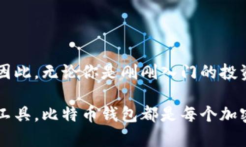 比特币钱包是加密货币交易和存储的基础工具。简单来说，就像我们用传统的钱包来保管现金和信用卡一样，比特币钱包用于存储你的比特币和其他加密资产。需要注意的是，比特币钱包不是物理存在的物品，而是一种软件或硬件工具，帮助用户管理加密货币。接下来，我们来详细探讨一下比特币钱包的不同类型、工作原理以及其重要性。

比特币钱包的类型

比特币钱包主要分为几种类型，每种类型都有其独特的特性和适用场景：

1. 软件钱包
软件钱包是最常见的比特币钱包类型，可以在电脑或手机上下载和安装。这些钱包通常分为两类：

strong桌面钱包：/strong此类钱包在个人电脑上运行，并提供较高的安全性。用户可以对钱包进行备份、加密，并仅在自己的设备上访问私钥。

strong移动钱包：/strong专为移动设备设计，方便用户随时随地进行交易。这些钱包通常在日常购物中更为实用，但相对较少采用复杂的安全措施。

2. 硬件钱包
硬件钱包是专门为储存加密货币而设计的物理设备。它们通过离线存储方式来确保安全，有效防止黑客攻击。用户需要将其连接至电脑或手机来进行交易，非常适合长期投资者和大额持有者。

3. 在线钱包
在线钱包通常由第三方服务提供，用户通过互联网访问。虽然使用方便，但相应的，安全性也较低，容易受到网络攻击和诈骗。因此，不建议在在线钱包中储存大量的比特币。

4. 冷钱包和热钱包
冷钱包是指不连接互联网的储存方式，例如纸钱包或硬件钱包；而热钱包则是在线的，相对更便捷却更不安全。理想的做法是将长期投资的比特币存储在冷钱包中，日常使用的比特币存于热钱包中，以此实现安全与便利的平衡。

比特币钱包的工作原理

比特币钱包的核心功能在于生成并管理公钥和私钥。公钥就像银行账户的账号，任何人都可以用它向你发送比特币；而私钥则是你访问和管理自己的比特币的重要凭证，因此务必保管好。如果私钥丢失，便意味着你将无法再访问你的比特币，甚至不能找回。

当你向他人发送比特币时，钱包会通过你的私钥生成一笔交易并发送到比特币网络进行确认。这笔交易记录会被写入区块链中，确保其不可篡改。而接收比特币时，其他用户只需要你的公钥（或比特币地址），即可将比特币发送到你的钱包中。

比特币钱包的重要性

了解比特币钱包的重要性，不仅是投资者的必修课，也是每一个加密货币用户都需要掌握的基础知识。比特币钱包关系到你资产的安全性、隐私以及交易的便捷程度。

strong资产安全：/strong持有加密货币的价值和潜在风险巨大，选择一个安全性高的钱包是保护自己资产的重要步骤。优质的钱包不仅可以防止黑客的攻击，还能提供备份和恢复功能，确保你的资产安全。

strong隐私保护：/strong使用比特币钱包可以保护用户的个人隐私。在比特币的交易中，用户的身份信息不是直接显示在区块链上的，而是通过地址来进行匿名交易。一个好的钱包能够帮助你更好地管理和保护这些信息。

strong方便快捷：/strong在多个钱包之间选择最合适的选项，可以极大提升交易的便利性。例如，移动钱包可以让用户在商店、超市等场合下迅速完成交易，而桌面钱包则适合大宗交易或投资。

结论

比特币钱包作为加密货币生态系统中的关键组成部分，承载着用户的投资与交易安全。选择合适的钱包不仅能保障资产的安全，还能提供良好的用户体验。因此，无论你是刚刚入门的投资者，还是经验丰富的交易者，都应当对此有深入的了解与重视。选择一个适合你的钱包，细心管理你的比特币，才能在这场数字货币革命中，立于不败之地。 

在这个快速发展的技术时代，了解和掌握比特币钱包的本质与功能，必将帮助每一个人更好地参与到未来的金融世界中去。无论是作为投资，还是作为支付工具，比特币钱包都是每个加密货币用户必备的“武器”。