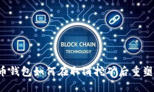 比特币钱包如何在取消挖矿后重塑未来?
