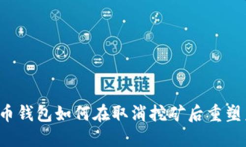 比特币钱包如何在取消挖矿后重塑未来?
