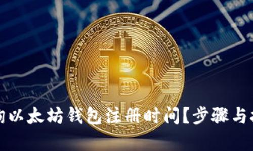 如何查询以太坊钱包注册时间?步骤与技巧解析