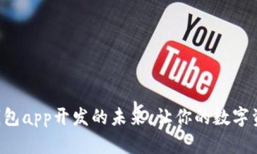 掌握移动端以太坊钱包app开发的未来:让你的数字资产存储安全又便捷!