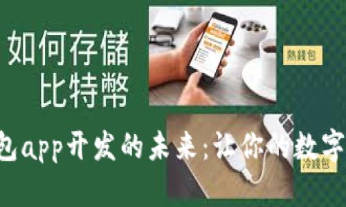 掌握移动端以太坊钱包app开发的未来:让你的数字资产存储安全又便捷!