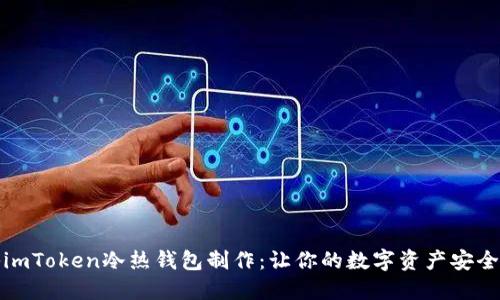 揭秘imToken冷热钱包制作：让你的数字资产安全无忧