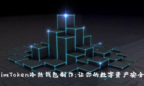 揭秘imToken冷热钱包制作：让你的数字资产安全无忧