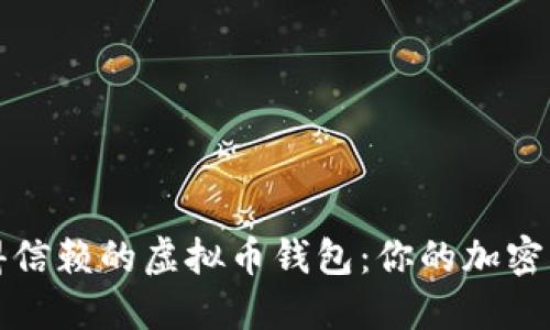 2023年最值得信赖的虚拟币钱包:你的加密资产安全卫士!