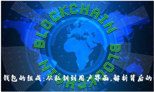 揭秘区块链钱包的组成:从私钥到用户界面,解析背后的科技与安全