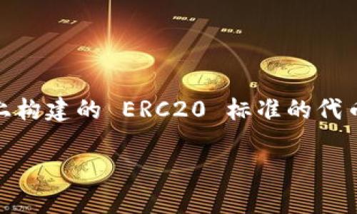 ImToken 是一个支持多种区块链的数字资产钱包，虽然它支持 ERC20 代币，但它不仅限于此。ImToken 支持以太坊（Ethereum）及其上构建的 ERC20 标准的代币，同时也支持其他区块链，如比特币（Bitcoin）和 TRON 等。因此，可以说 ImToken 是一个多功能的钱包，而不仅仅是一个 ERC20 钱包。

如果你有更多关于 ImToken 或数字资产钱包的问题，欢迎随时问我！