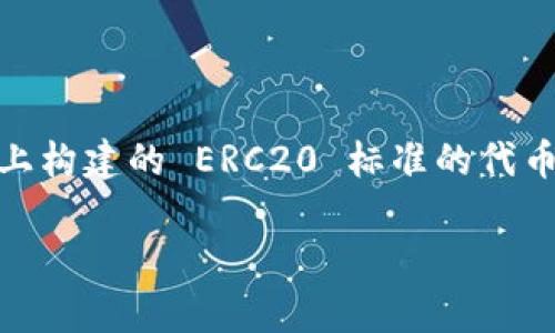 ImToken 是一个支持多种区块链的数字资产钱包，虽然它支持 ERC20 代币，但它不仅限于此。ImToken 支持以太坊（Ethereum）及其上构建的 ERC20 标准的代币，同时也支持其他区块链，如比特币（Bitcoin）和 TRON 等。因此，可以说 ImToken 是一个多功能的钱包，而不仅仅是一个 ERC20 钱包。

如果你有更多关于 ImToken 或数字资产钱包的问题，欢迎随时问我！