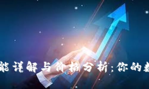 以太坊钱包的功能详解与价格分析:你的数字资产管理助手