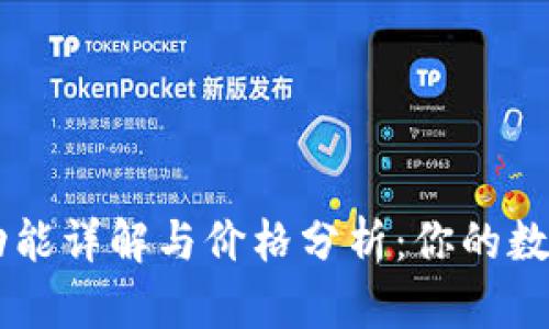 以太坊钱包的功能详解与价格分析:你的数字资产管理助手