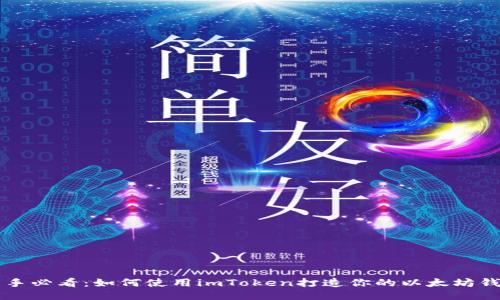 新手必看:如何使用imToken打造你的以太坊钱包