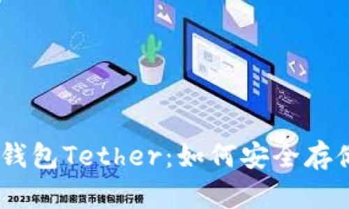 探索USDT官方钱包Tether:如何安全存储与交易稳定币