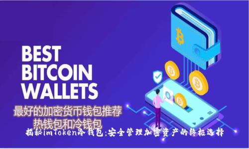 揭秘imToken冷钱包:安全管理加密资产的终极选择